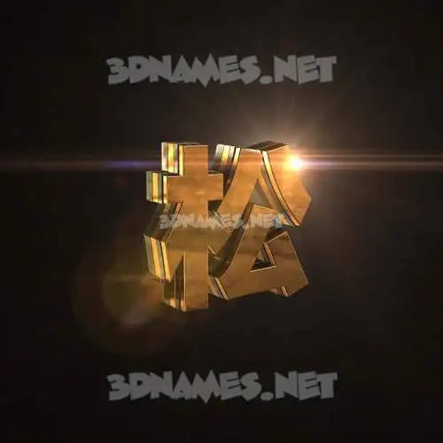 松 in Golden Sparkle style - 3D name wallpaper 松 in Golden Sparkle style - 3D name wallpaper