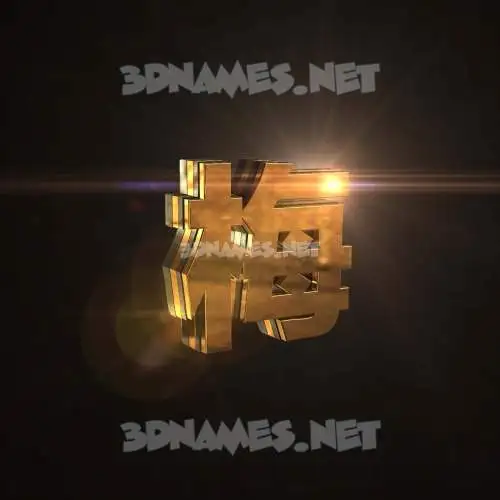 梅 in Golden Sparkle style - 3D name wallpaper 梅 in Golden Sparkle style - 3D name wallpaper