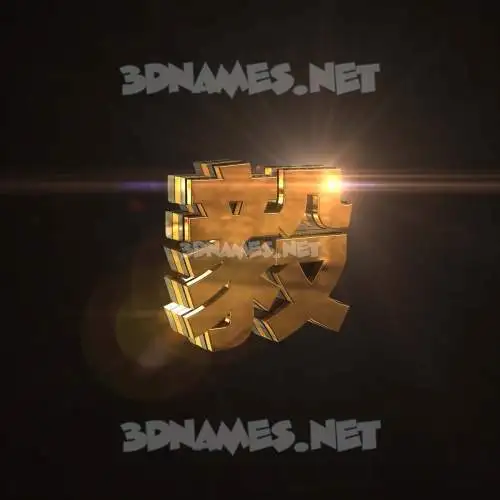 毅 in Golden Sparkle style - 3D name wallpaper 毅 in Golden Sparkle style - 3D name wallpaper