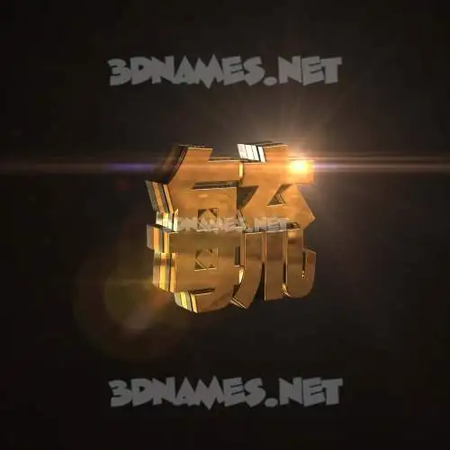 毓 in Golden Sparkle style - 3D name wallpaper 毓 in Golden Sparkle style - 3D name wallpaper