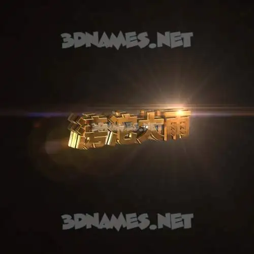 滂沱大雨 in Golden Sparkle style - 3D name wallpaper 滂沱大雨 in Golden Sparkle style - 3D name wallpaper
