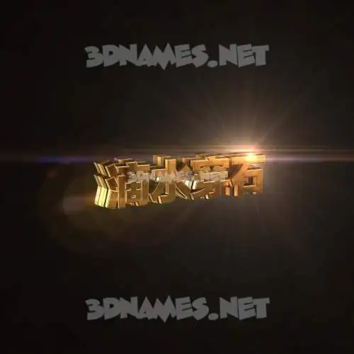滴水穿石 in Golden Sparkle style - 3D name wallpaper 滴水穿石 in Golden Sparkle style - 3D name wallpaper