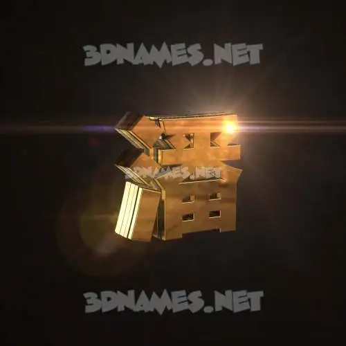 潘 in Golden Sparkle style - 3D name wallpaper 潘 in Golden Sparkle style - 3D name wallpaper