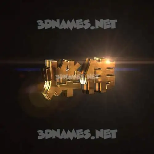 烨伟 in Golden Sparkle style - 3D name wallpaper 烨伟 in Golden Sparkle style - 3D name wallpaper