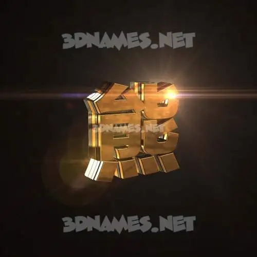 熊 in Golden Sparkle style - 3D name wallpaper 熊 in Golden Sparkle style - 3D name wallpaper