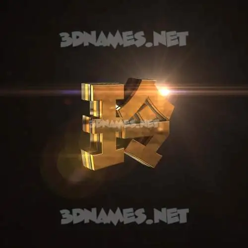 玲 in Golden Sparkle style - 3D name wallpaper 玲 in Golden Sparkle style - 3D name wallpaper