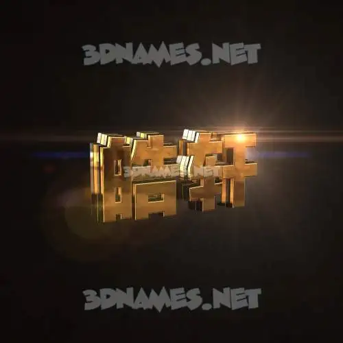 皓轩 in Golden Sparkle style - 3D name wallpaper