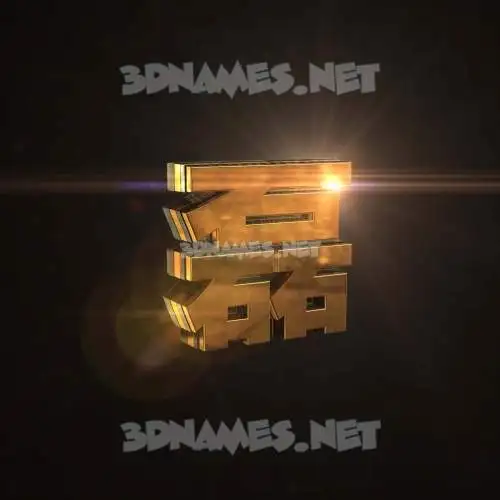 磊 in Golden Sparkle style - 3D name wallpaper 磊 in Golden Sparkle style - 3D name wallpaper