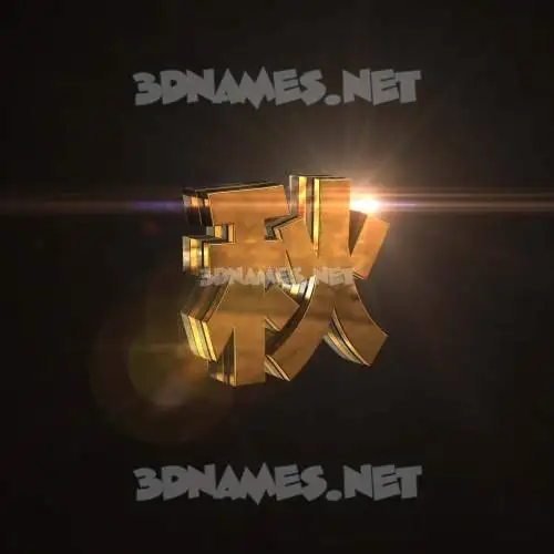 秋 in Golden Sparkle style - 3D name wallpaper 秋 in Golden Sparkle style - 3D name wallpaper
