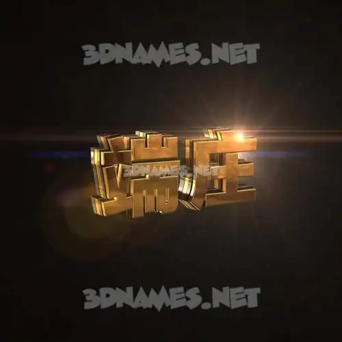 端庄 in Golden Sparkle style - 3D name wallpaper