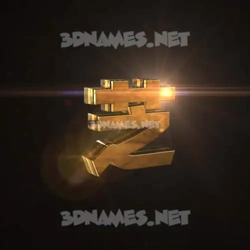 芝 in Golden Sparkle style - 3D name wallpaper