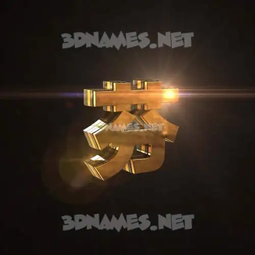 芬 in Golden Sparkle style - 3D name wallpaper 芬 in Golden Sparkle style - 3D name wallpaper