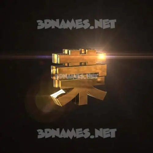 荣 in Golden Sparkle style - 3D name wallpaper 荣 in Golden Sparkle style - 3D name wallpaper