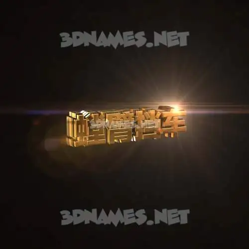 螳臂挡车 in Golden Sparkle style - 3D name wallpaper 螳臂挡车 in Golden Sparkle style - 3D name wallpaper