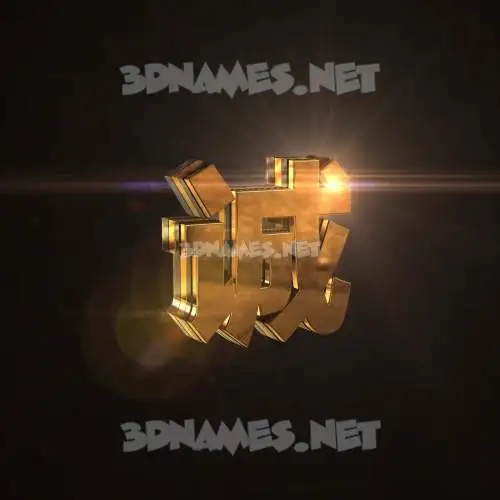 诚 in Golden Sparkle style - 3D name wallpaper 诚 in Golden Sparkle style - 3D name wallpaper