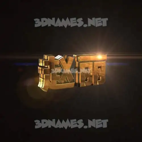 赵丽 in Golden Sparkle style - 3D name wallpaper 赵丽 in Golden Sparkle style - 3D name wallpaper