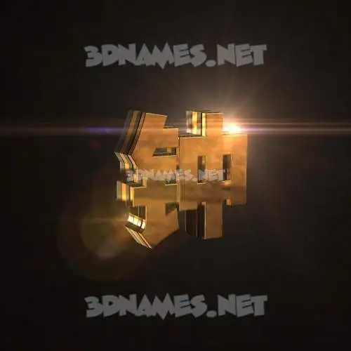 钟 in Golden Sparkle style - 3D name wallpaper