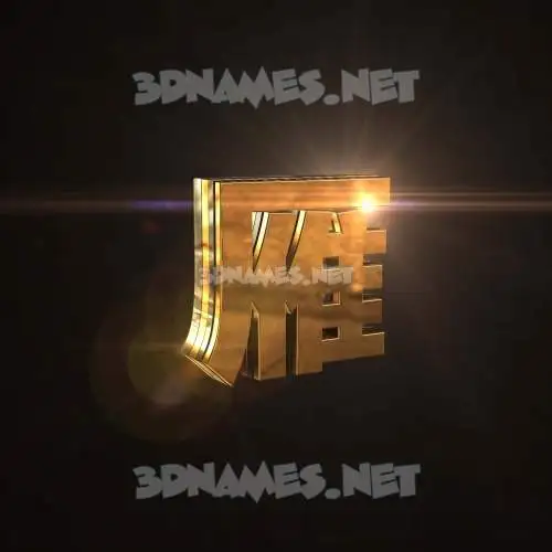雁 in Golden Sparkle style - 3D name wallpaper 雁 in Golden Sparkle style - 3D name wallpaper