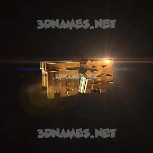 雨泽 in Golden Sparkle style - 3D name wallpaper