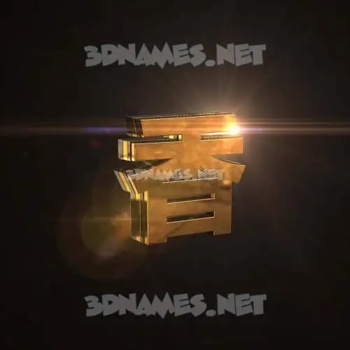 香 in Golden Sparkle style - 3D name wallpaper