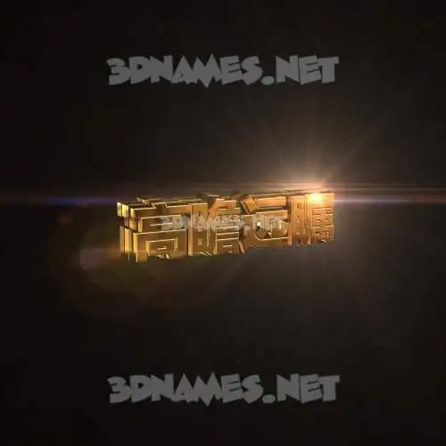 高瞻远瞩 in Golden Sparkle style - 3D name wallpaper 高瞻远瞩 in Golden Sparkle style - 3D name wallpaper