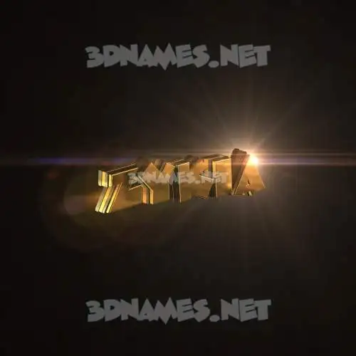 zykia in Golden Sparkle style - 3D name wallpaper zykia in Golden Sparkle style - 3D name wallpaper