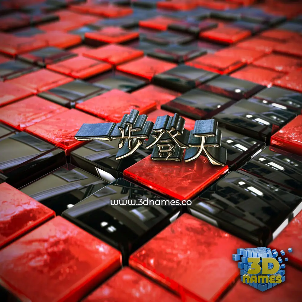 一步登天 in Red Checkered style - 3D name wallpaper