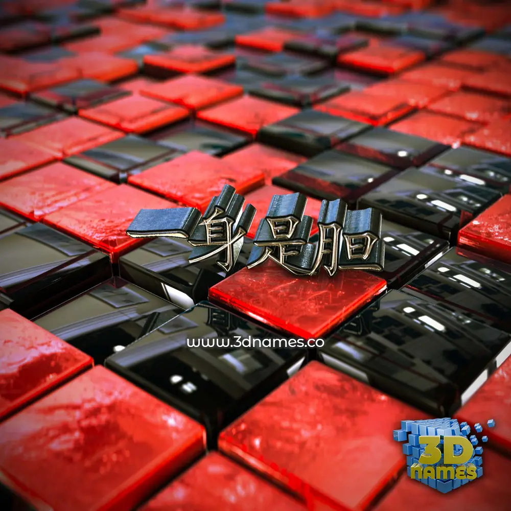 一身是胆 in Red Checkered style - 3D name wallpaper 一身是胆 in Red Checkered style - 3D name wallpaper