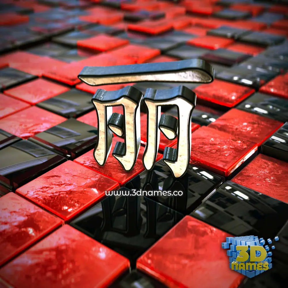 丽 in Red Checkered style - 3D name wallpaper
