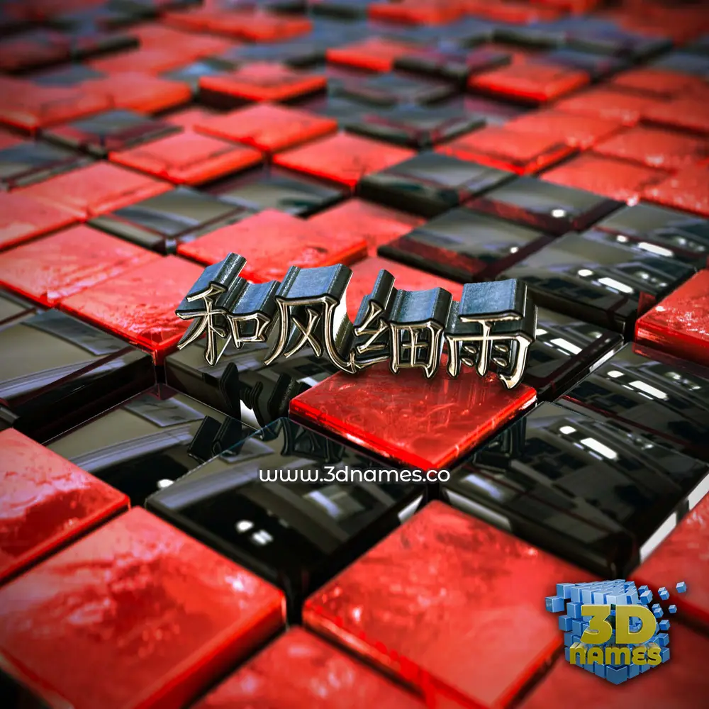 和风细雨 in Red Checkered style - 3D name wallpaper