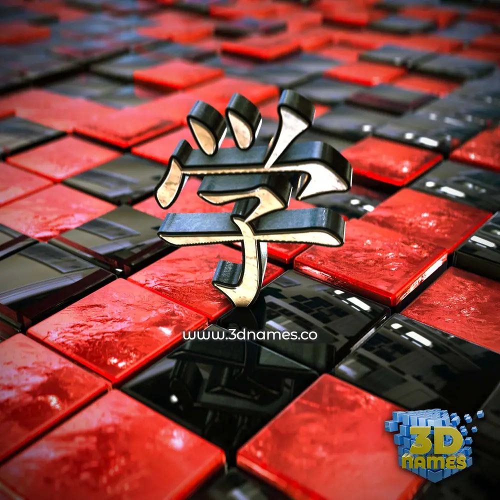 学 in Red Checkered style - 3D name wallpaper