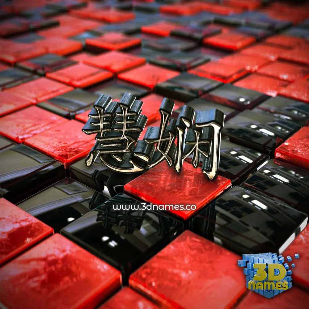 慧娴 in Red Checkered style - 3D name wallpaper