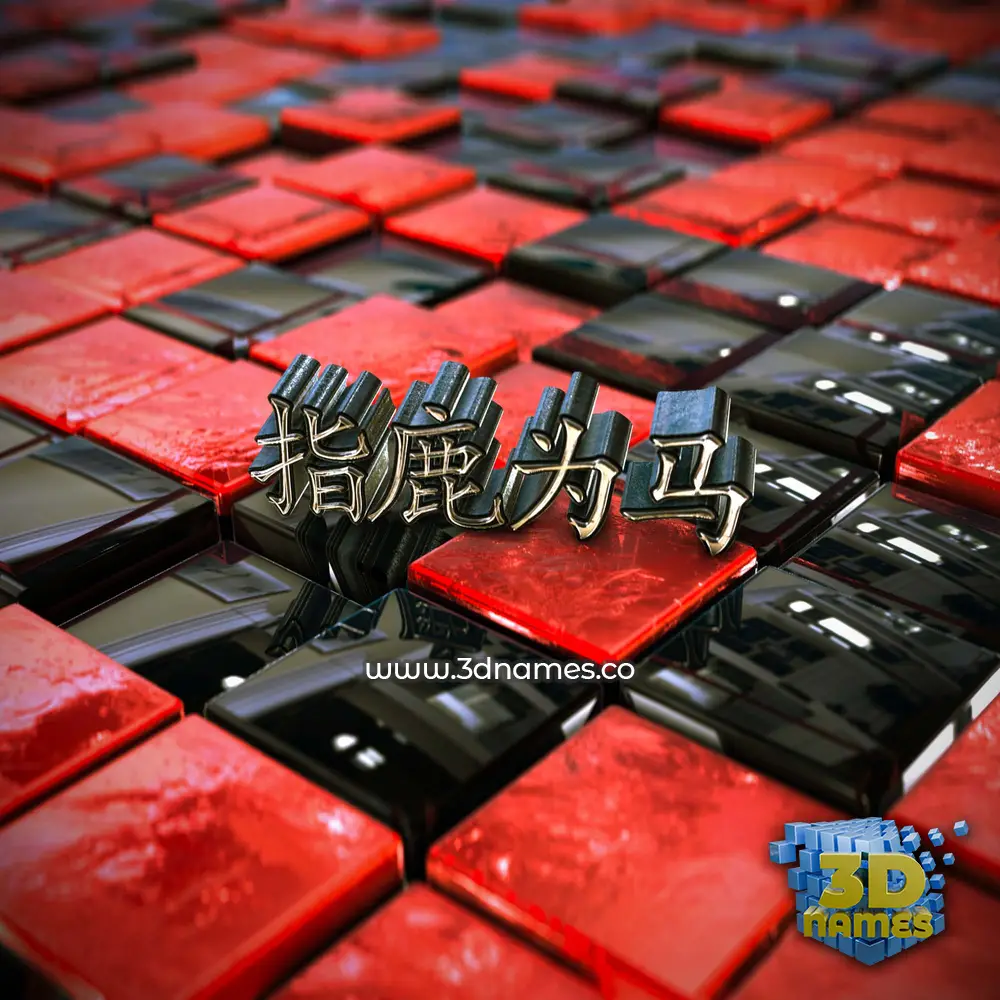 指鹿为马 in Red Checkered style - 3D name wallpaper