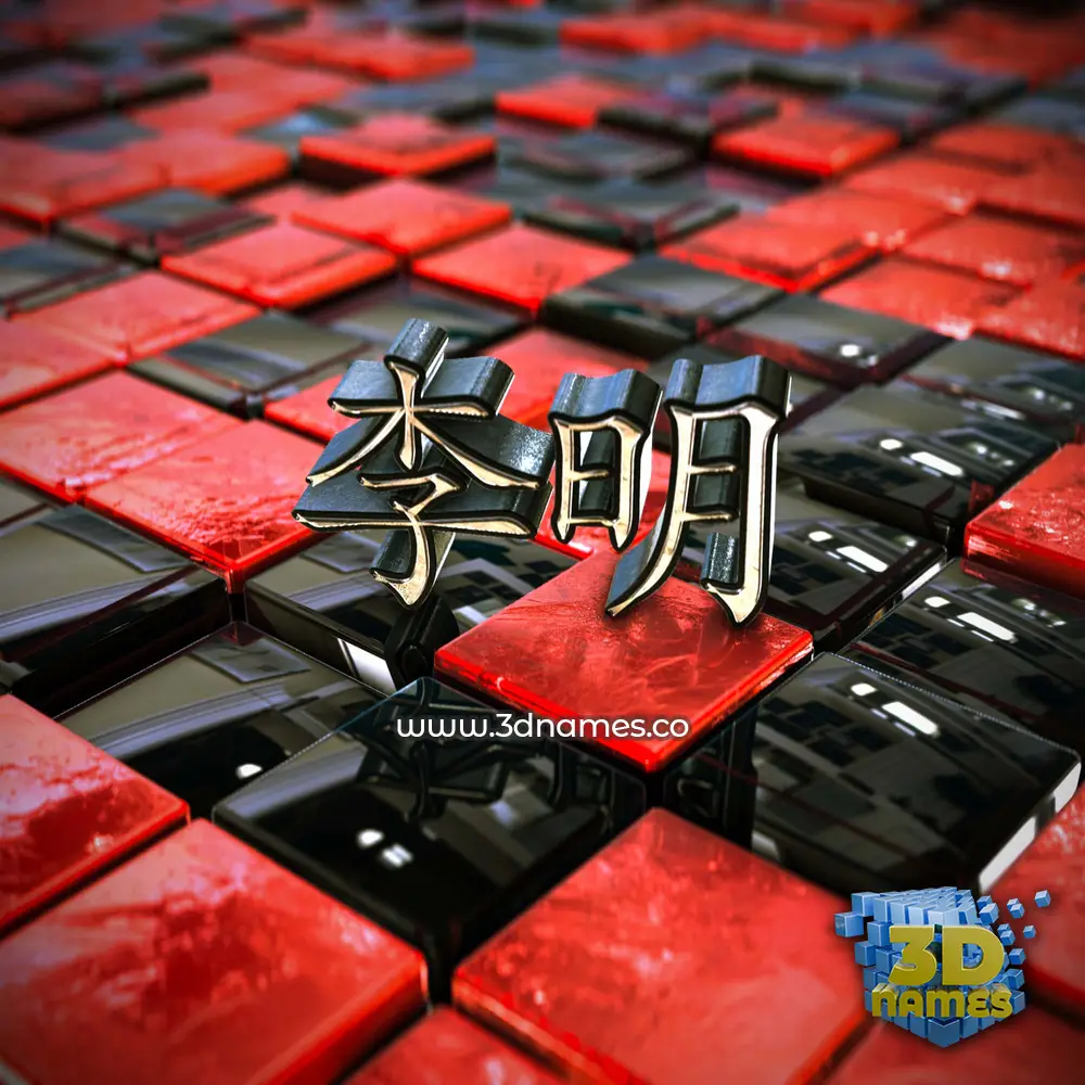 李明 in Red Checkered style - 3D name wallpaper