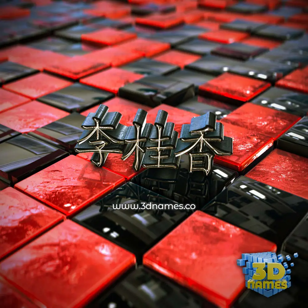 李桂香 in Red Checkered style - 3D name wallpaper 李桂香 in Red Checkered style - 3D name wallpaper
