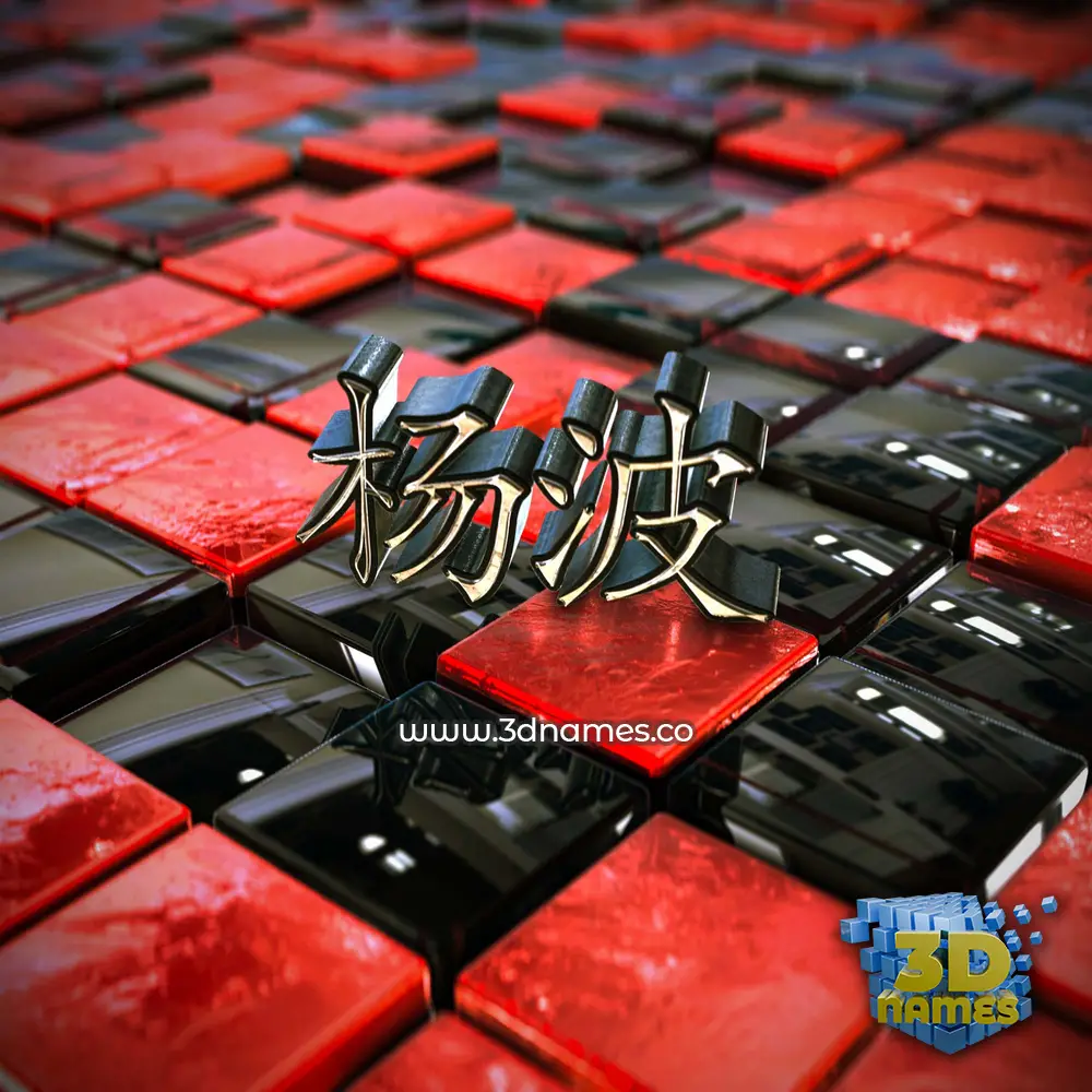 杨波 in Red Checkered style - 3D name wallpaper