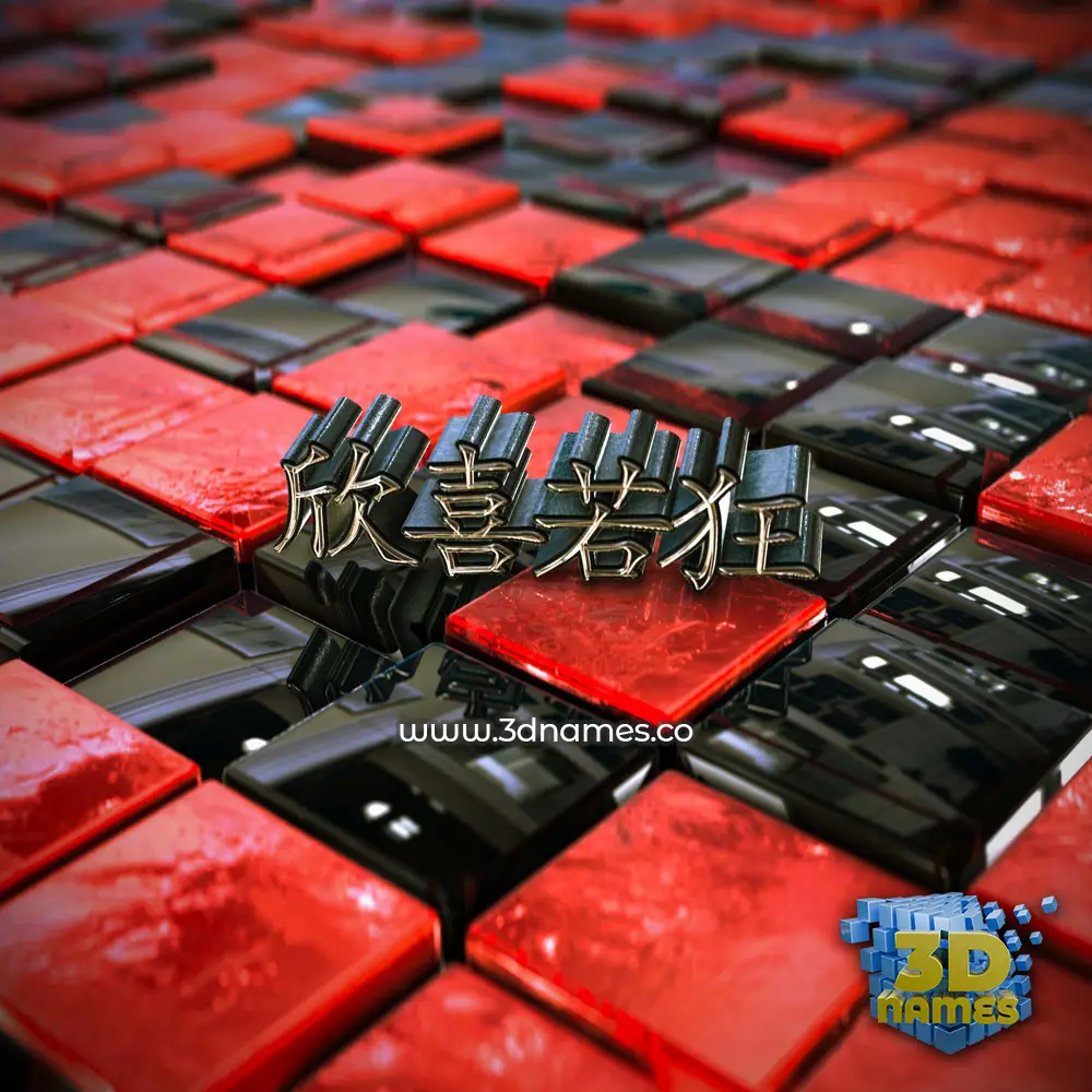 欣喜若狂 in Red Checkered style - 3D name wallpaper