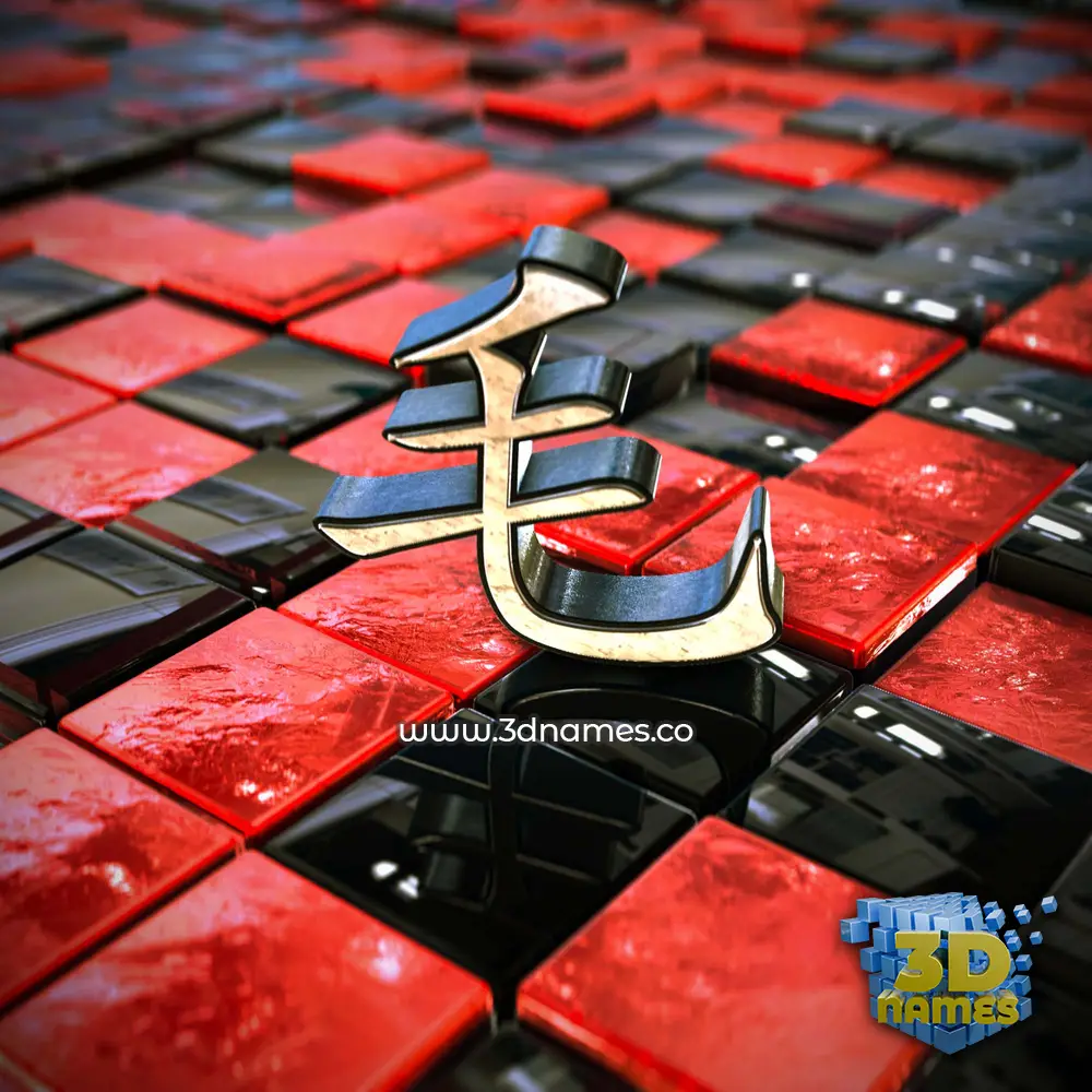 毛 in Red Checkered style - 3D name wallpaper 毛 in Red Checkered style - 3D name wallpaper