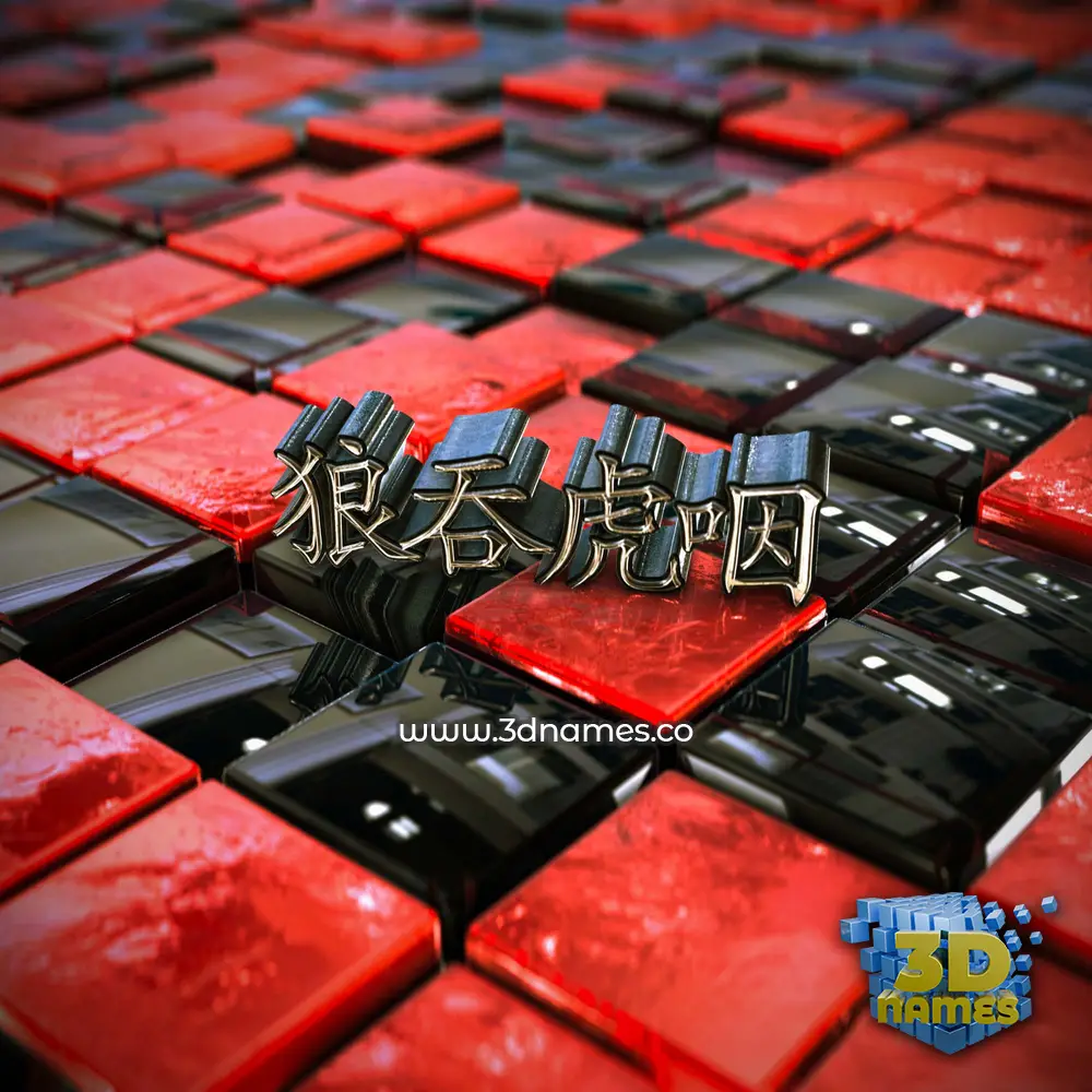 狼吞虎咽 in Red Checkered style - 3D name wallpaper 狼吞虎咽 in Red Checkered style - 3D name wallpaper