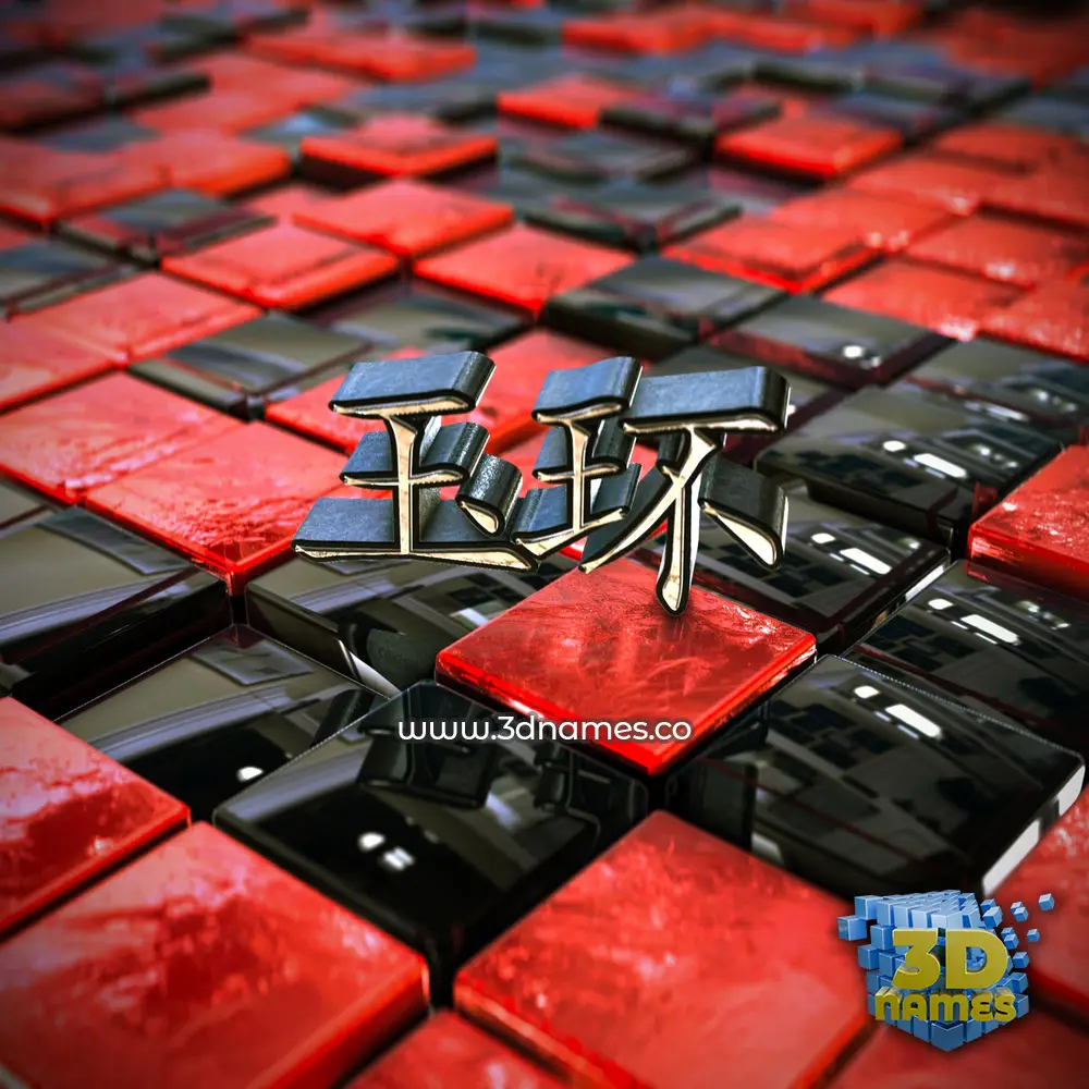 玉环 in Red Checkered style - 3D name wallpaper 玉环 in Red Checkered style - 3D name wallpaper