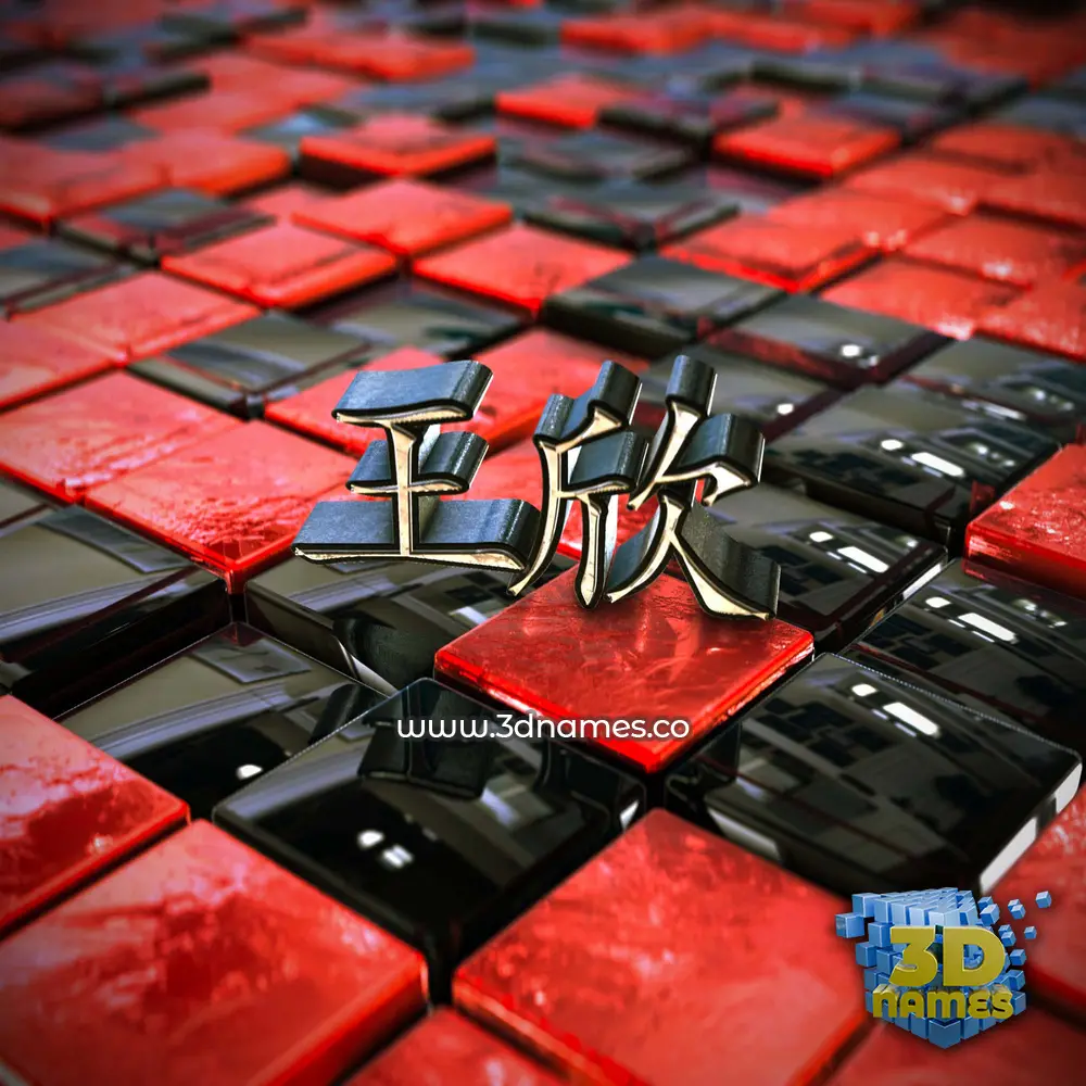 王欣 in Red Checkered style - 3D name wallpaper