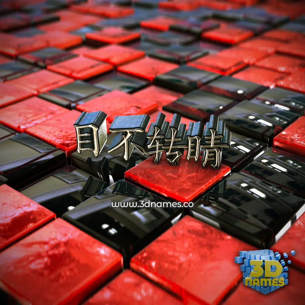目不转睛 in Red Checkered style - 3D name wallpaper