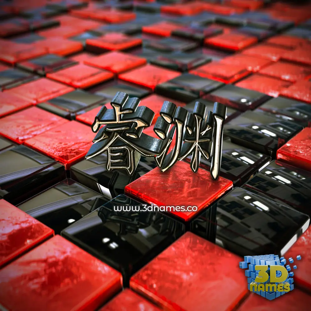 睿渊 in Red Checkered style - 3D name wallpaper 睿渊 in Red Checkered style - 3D name wallpaper