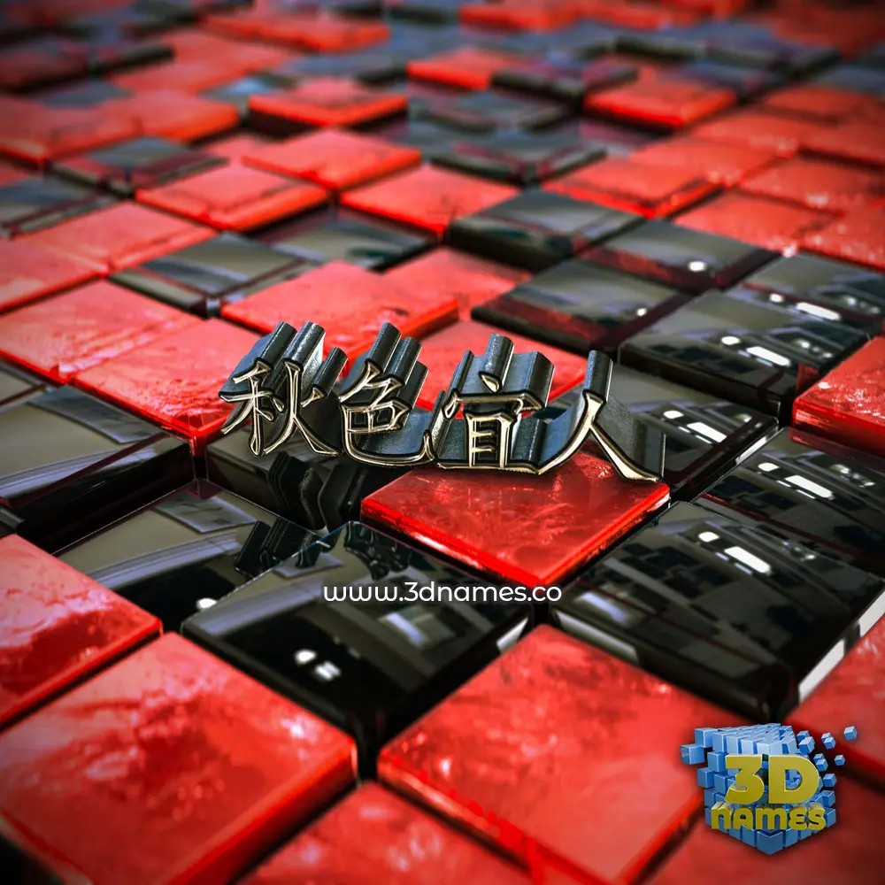 秋色宜人 in Red Checkered style - 3D name wallpaper
