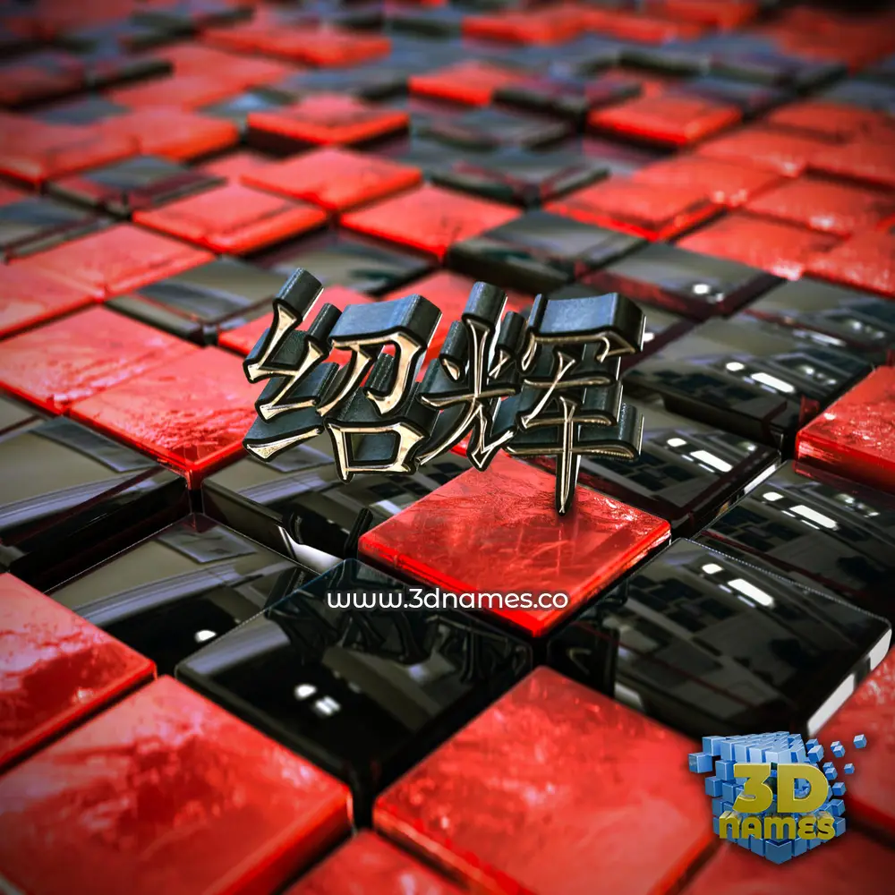 绍辉 in Red Checkered style - 3D name wallpaper