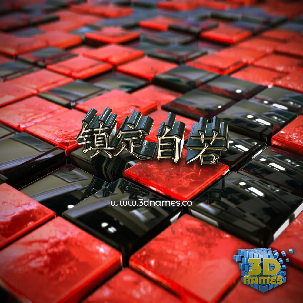 镇定自若 in Red Checkered style - 3D name wallpaper