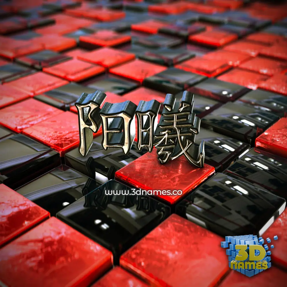 阳曦 in Red Checkered style - 3D name wallpaper 阳曦 in Red Checkered style - 3D name wallpaper