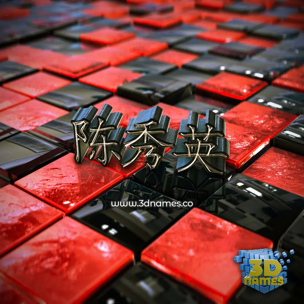 陈秀英 in Red Checkered style - 3D name wallpaper
