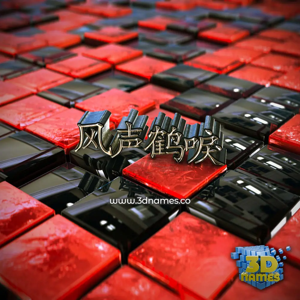 风声鹤唳 in Red Checkered style - 3D name wallpaper