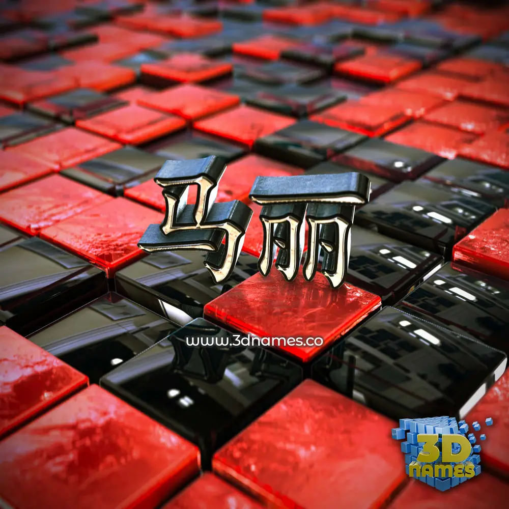 马丽 in Red Checkered style - 3D name wallpaper 马丽 in Red Checkered style - 3D name wallpaper
